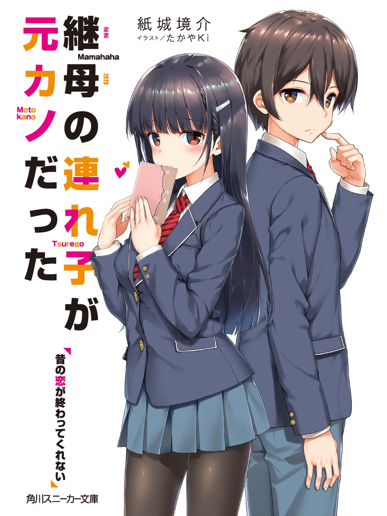 继母的拖油瓶是我的前女友 01 昔日的恋情无从终结