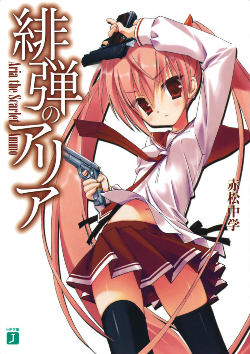 绯弹的亚里亚 Ⅰ 从天而降的少女