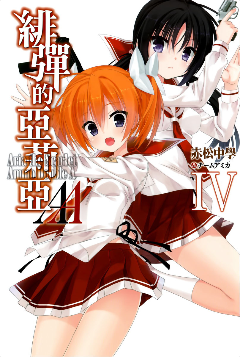 绯弹的亚里亚AA Ⅳ