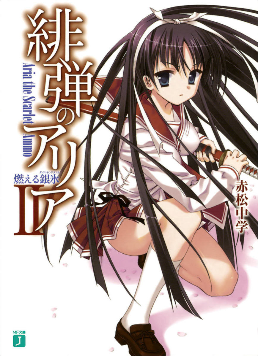 绯弹的亚里亚 Ⅱ 燃烧的钻石冰尘