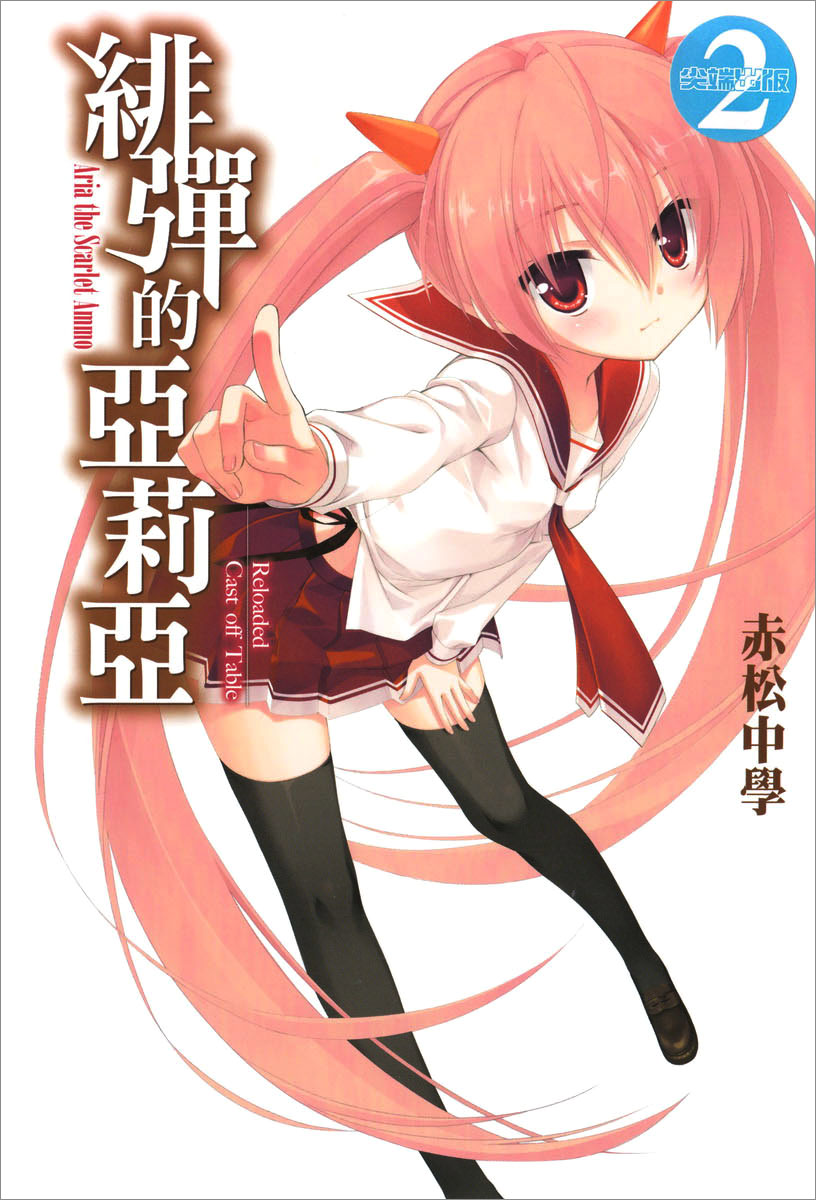 绯弹的亚里亚 Cast off Table