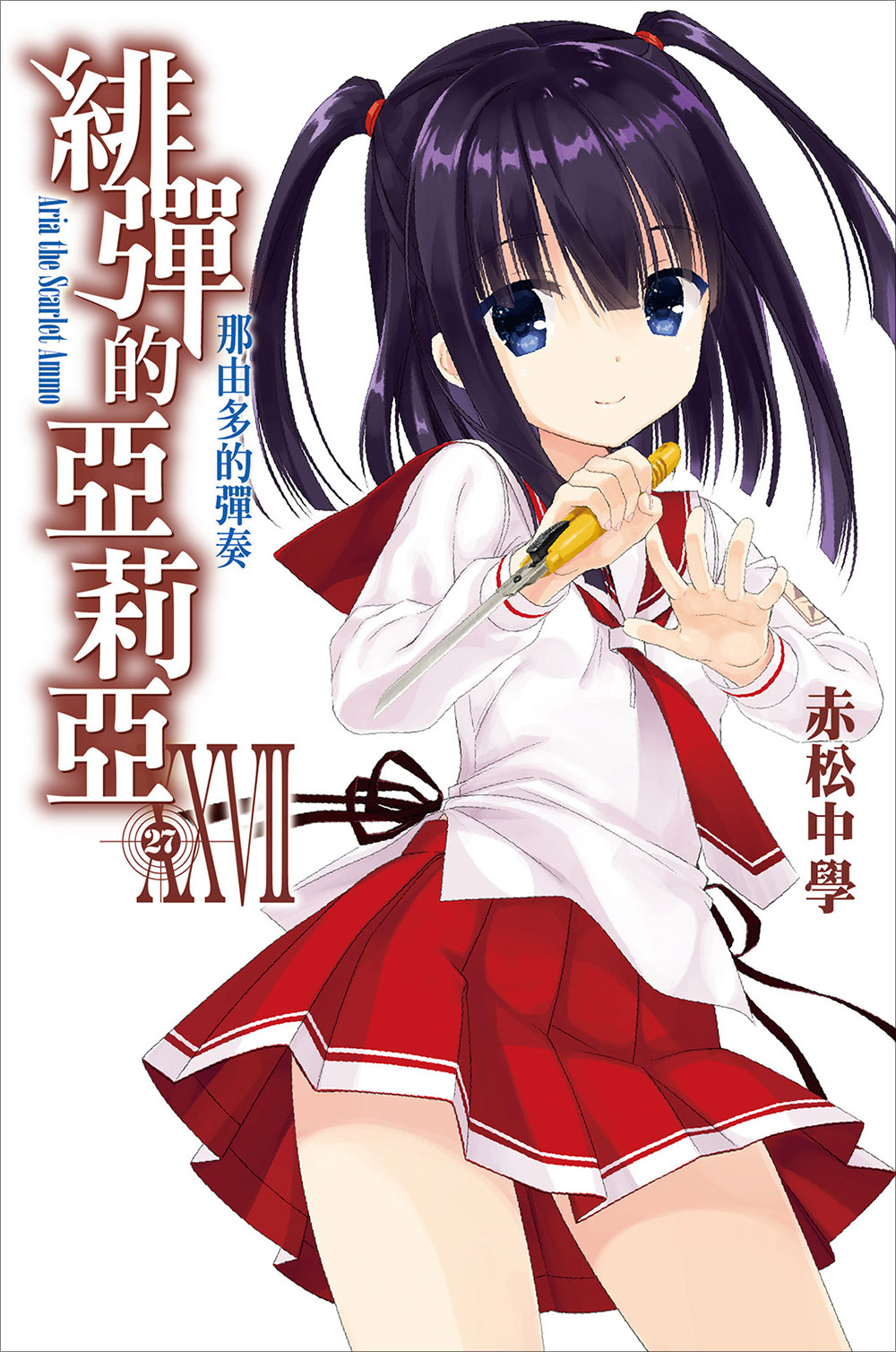 绯弹的亚里亚 XXVII 那由多的弹奏