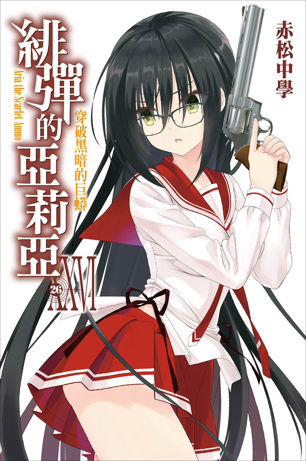 绯弹的亚里亚 XXVI 穿破黑暗的巨蟒