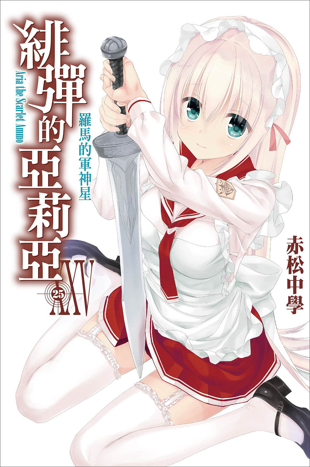 绯弹的亚里亚 XXV 罗马的军神星