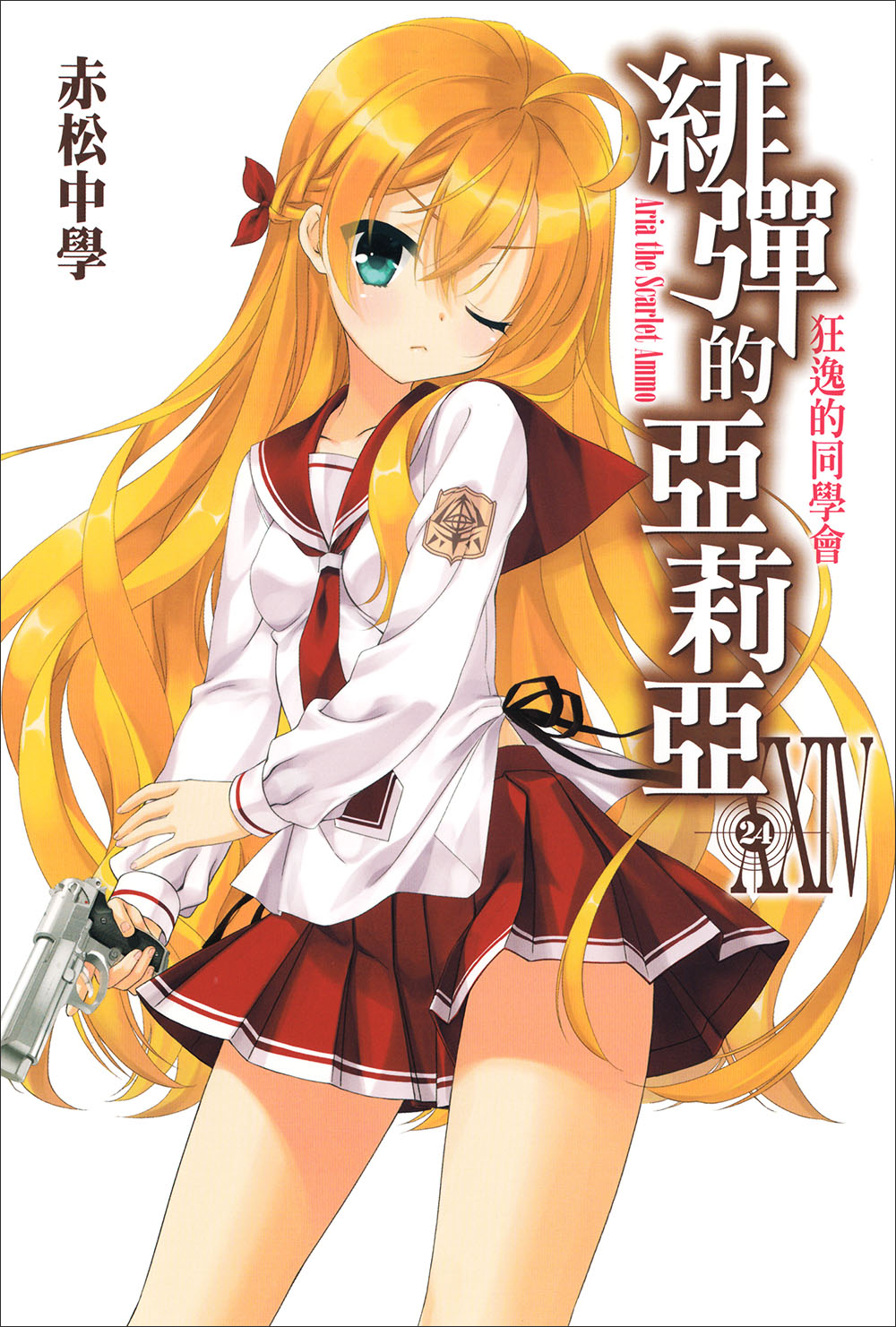 绯弹的亚莉亚 XXIV 狂逸的同学会