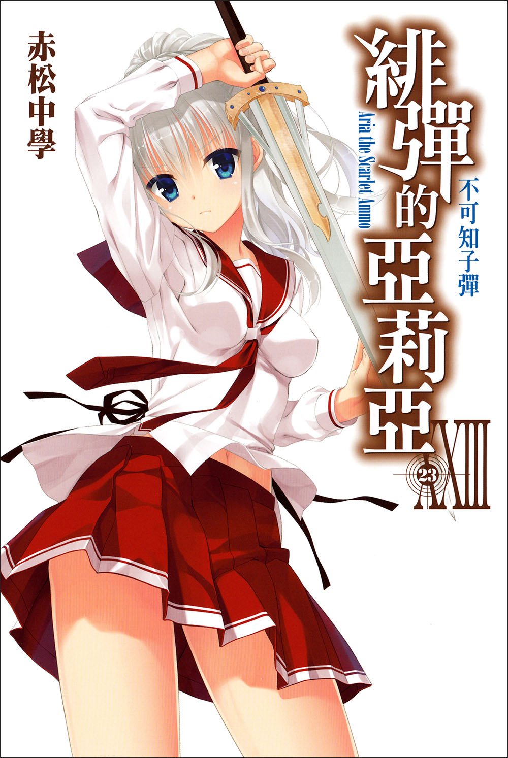 绯弹的亚里亚 XXIII 不可知子弹