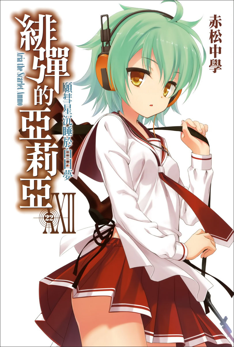 绯弹的亚里亚 XXII 愿彗星沉睡于白日梦