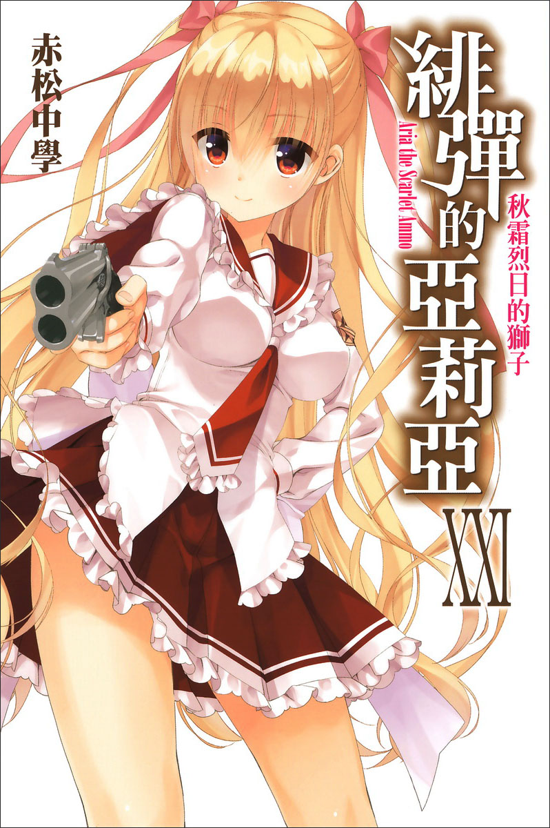 绯弹的亚里亚 XXI 秋霜烈日的狮子