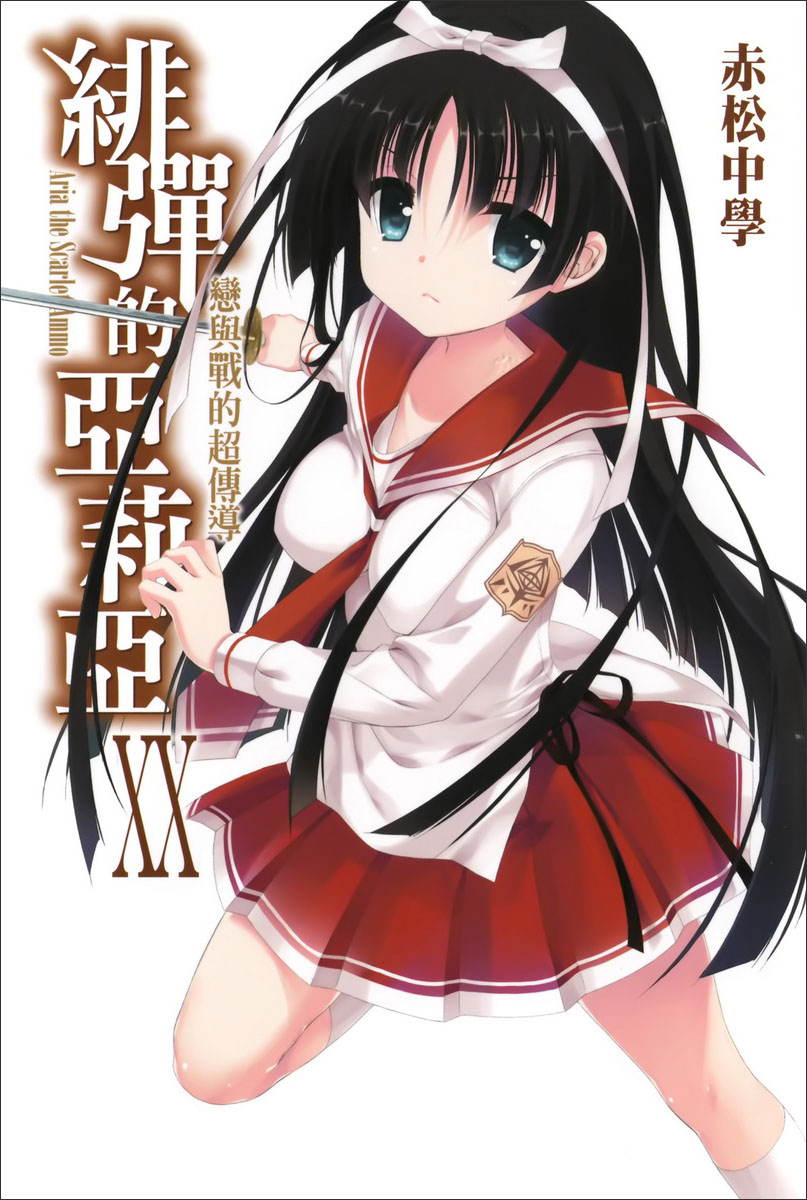 绯弹的亚里亚 XX 恋与战的超传导