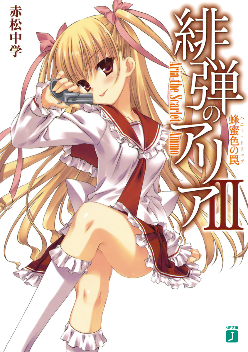 绯弹的亚里亚 Ⅲ 蜂蜜色的陷阱