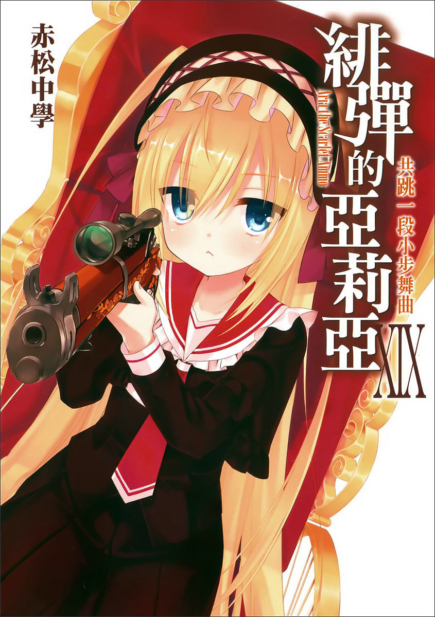 绯弹的亚里亚 XIX 共跳一段小步舞曲