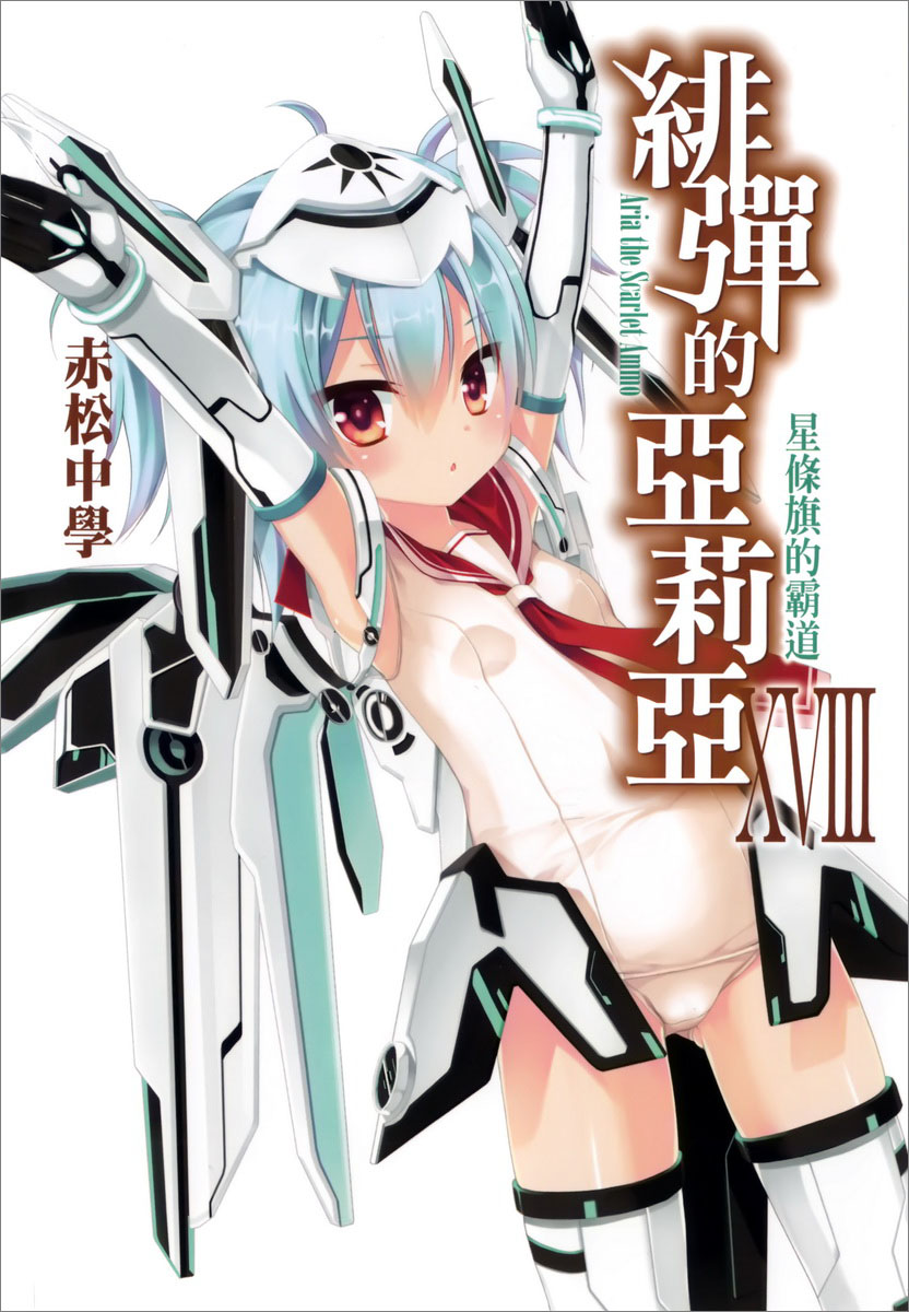 绯弹的亚里亚 XVIII 星条旗的霸道