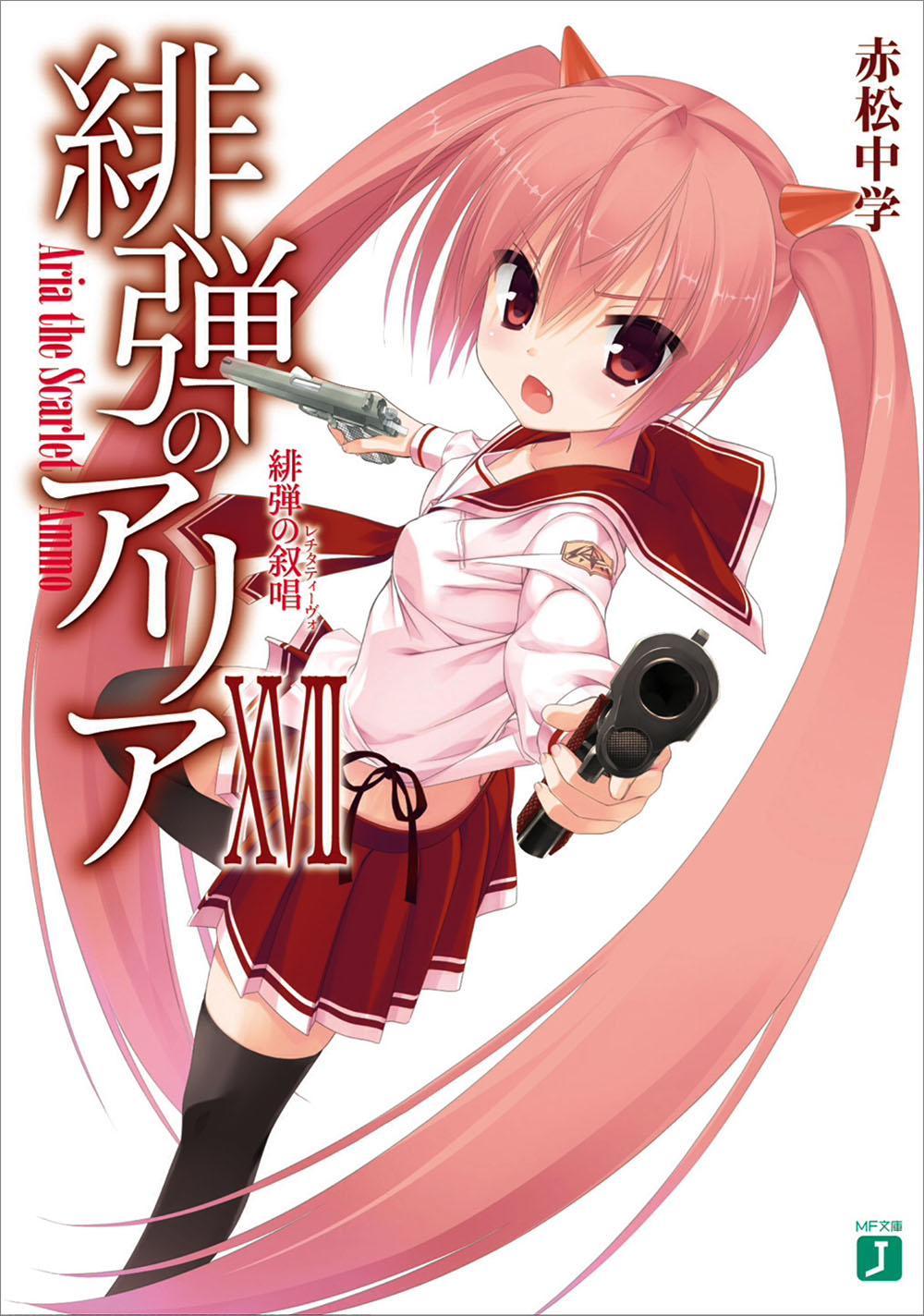 绯弹的亚里亚 XVII 绯弹的宣叙曲