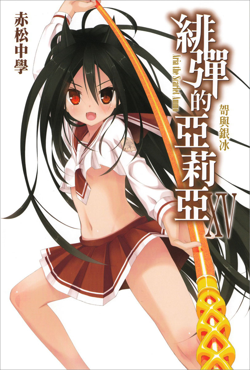 绯弹的亚里亚 XV 哿与银冰