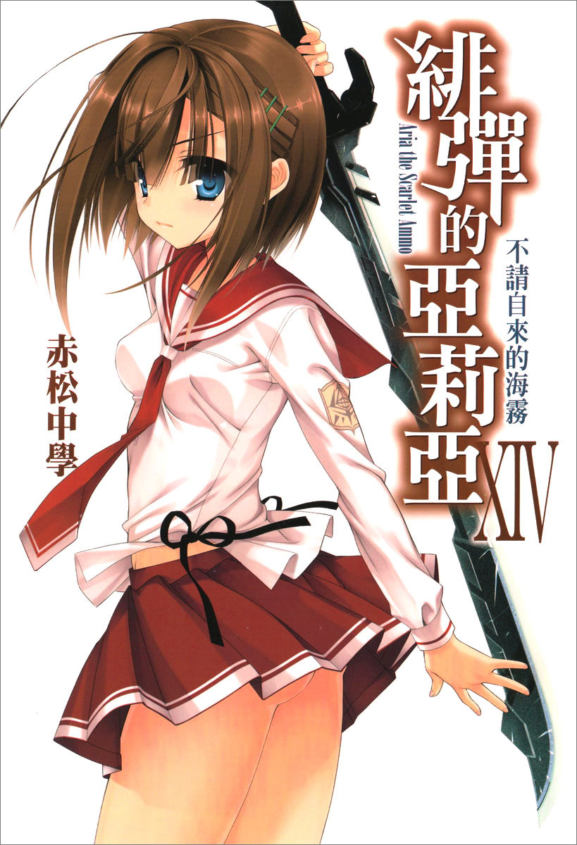 绯弹的亚里亚 XIV 不请自来的海雾