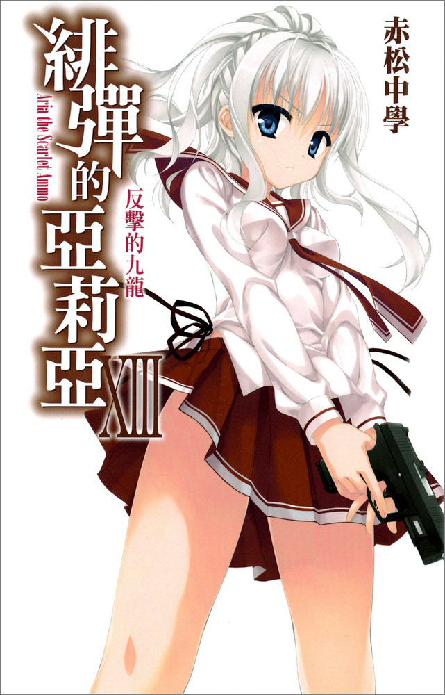 绯弹的亚里亚 XIII 反击的九龙