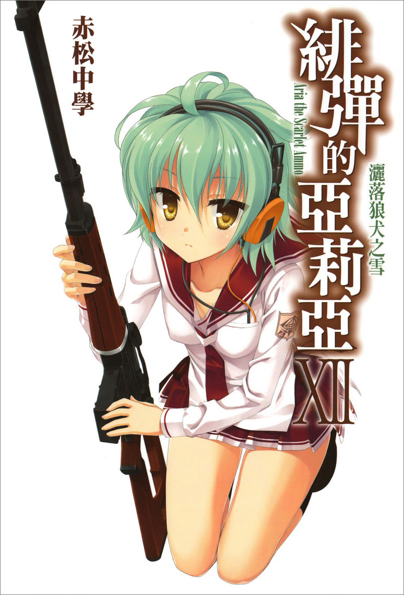 绯弹的亚里亚 Ⅻ 洒落狼犬之雪