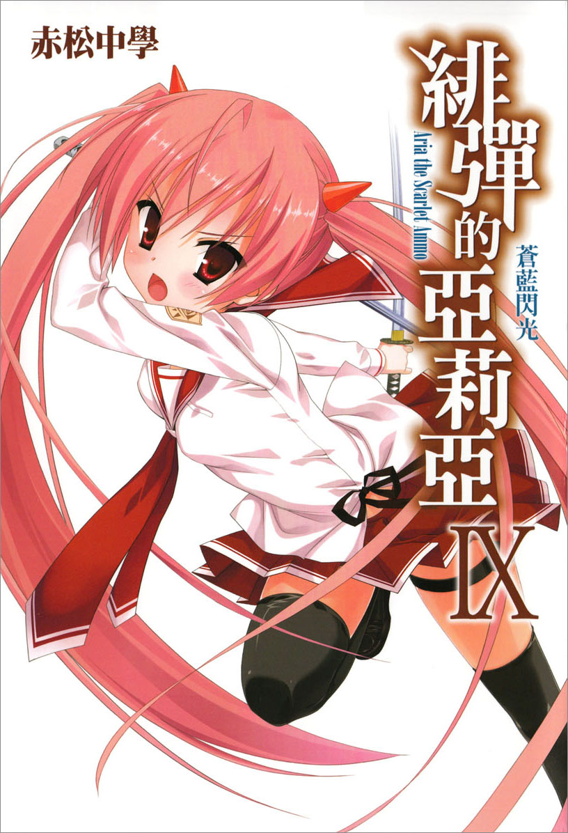 绯弹的亚里亚 Ⅸ 苍蓝闪光