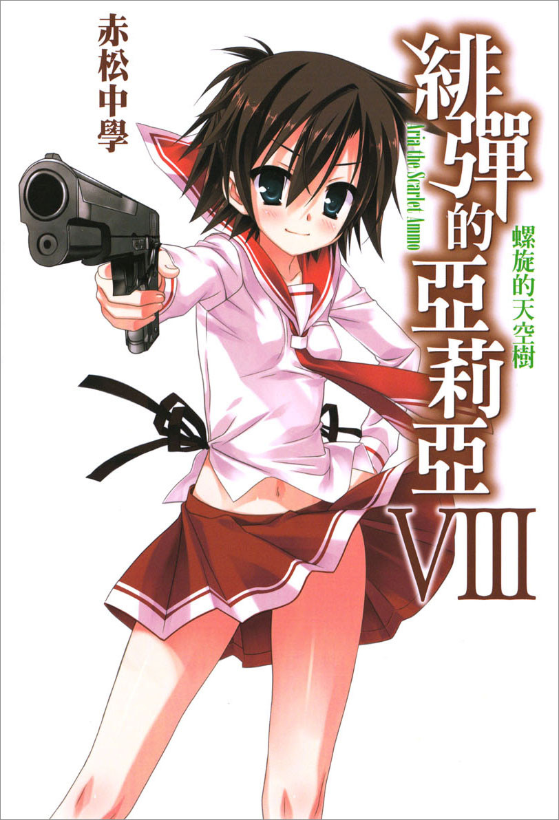 绯弹的亚里亚 Ⅷ 螺旋的天空树