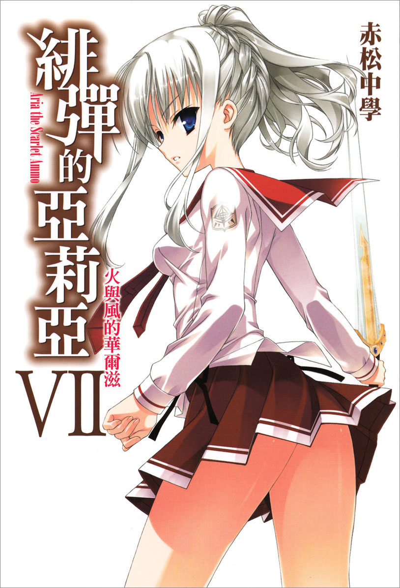 绯弹的亚里亚 Ⅶ 火与风的华尔兹