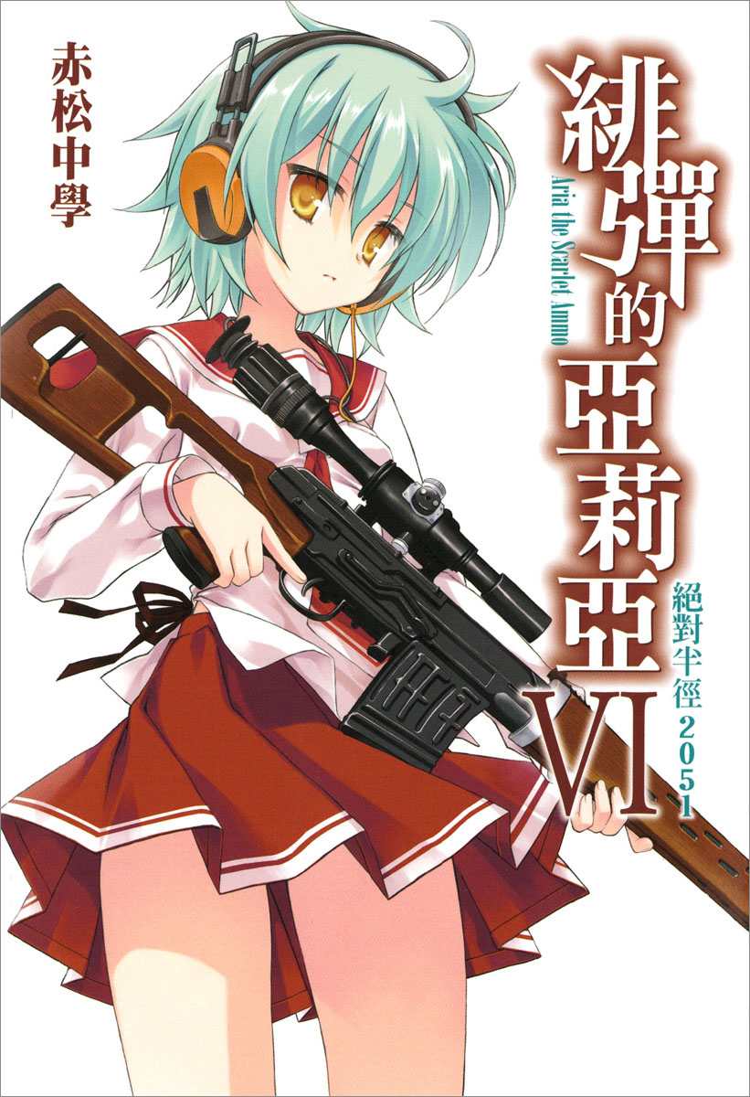 绯弹的亚里亚 Ⅵ 绝对半径2051