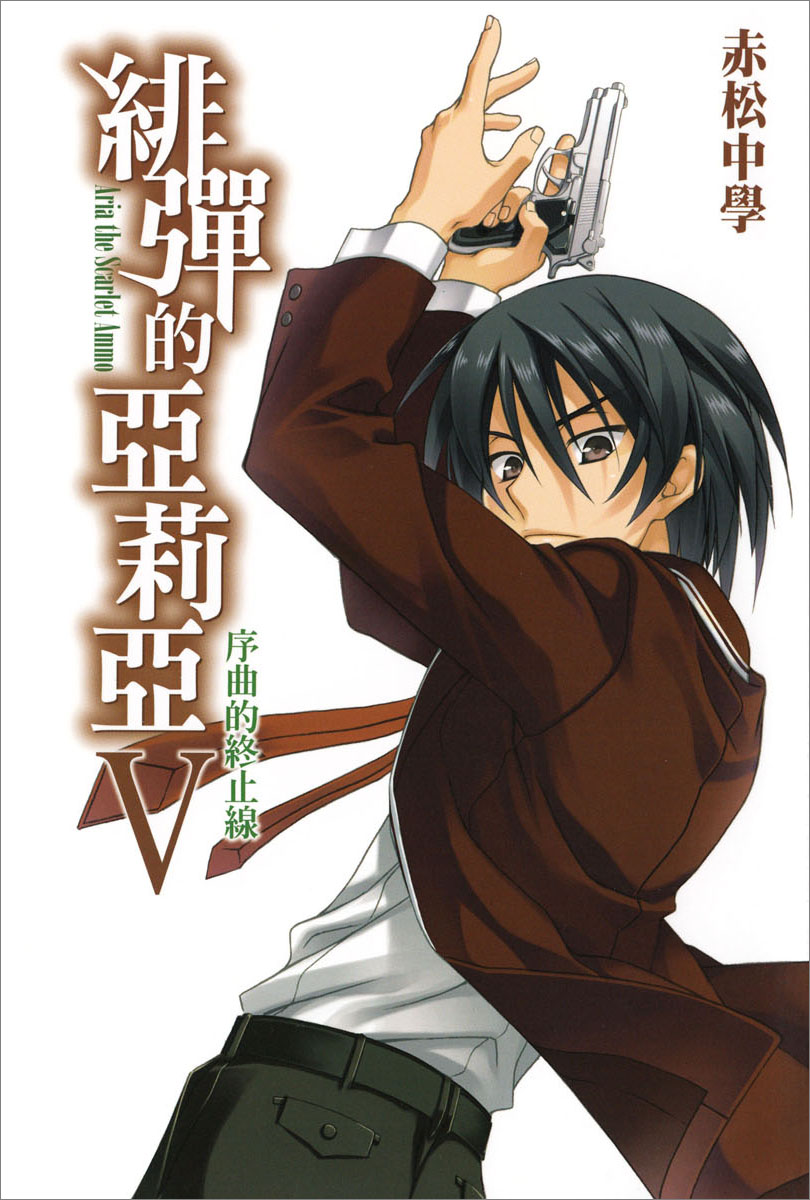 绯弹的亚里亚 Ⅴ 序曲的终止线