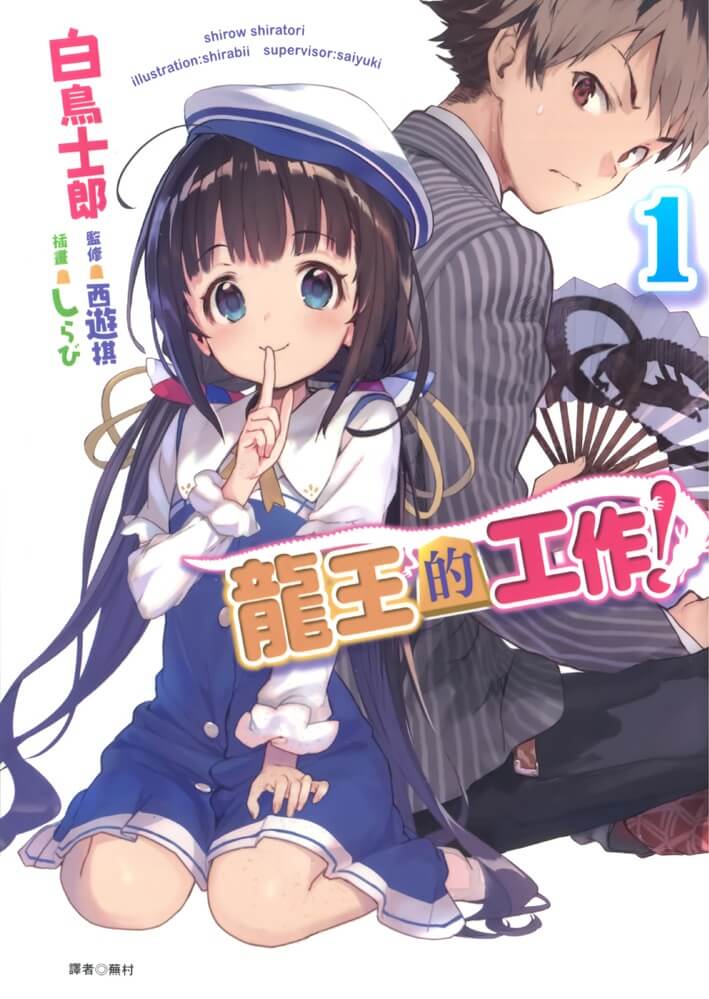 龙王的工作！01