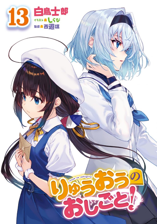 龙王的工作！13