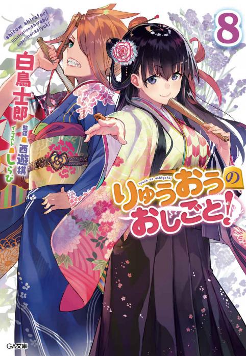 龙王的工作！08