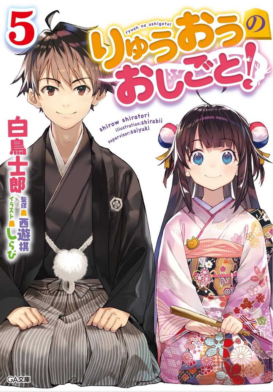 龙王的工作！05