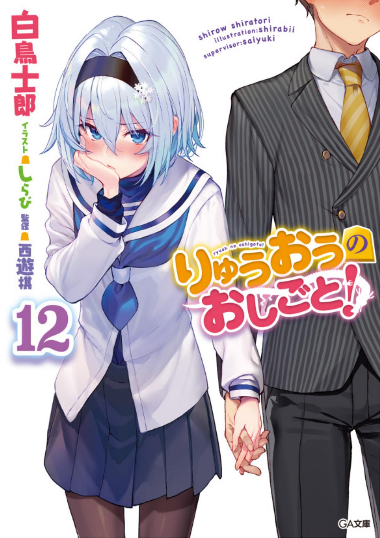 龙王的工作！12