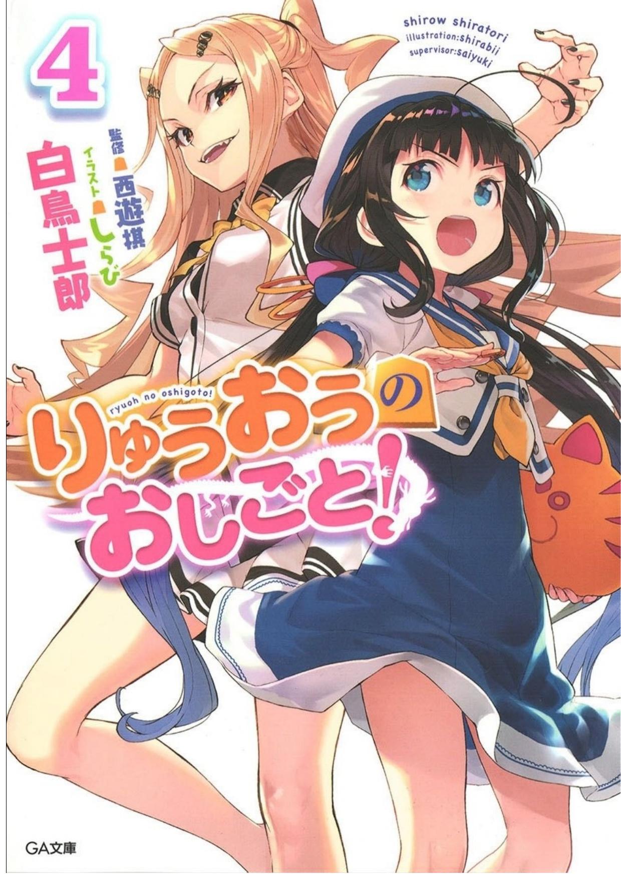 龙王的工作！04