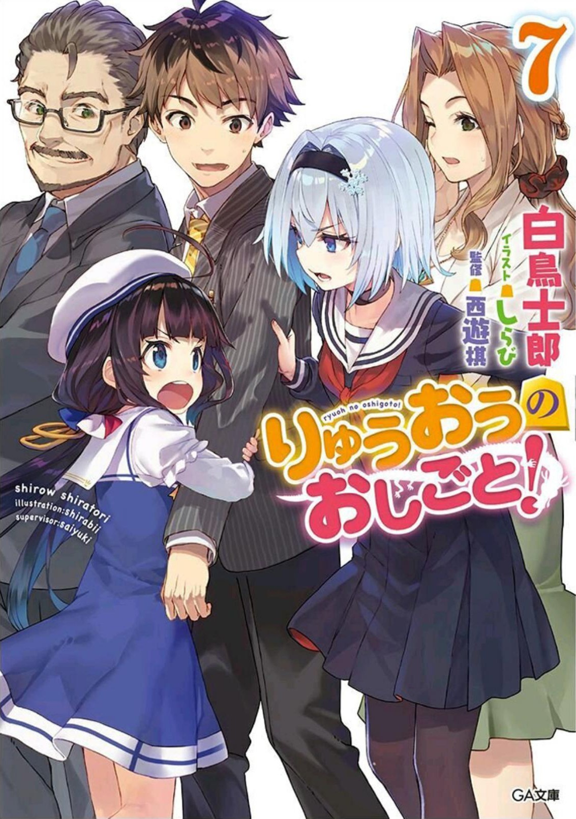 龙王的工作！07