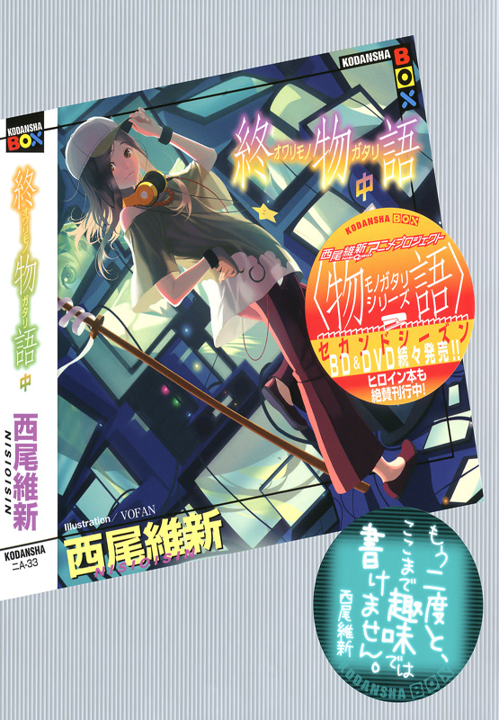 物语系列 16 终物语（中）