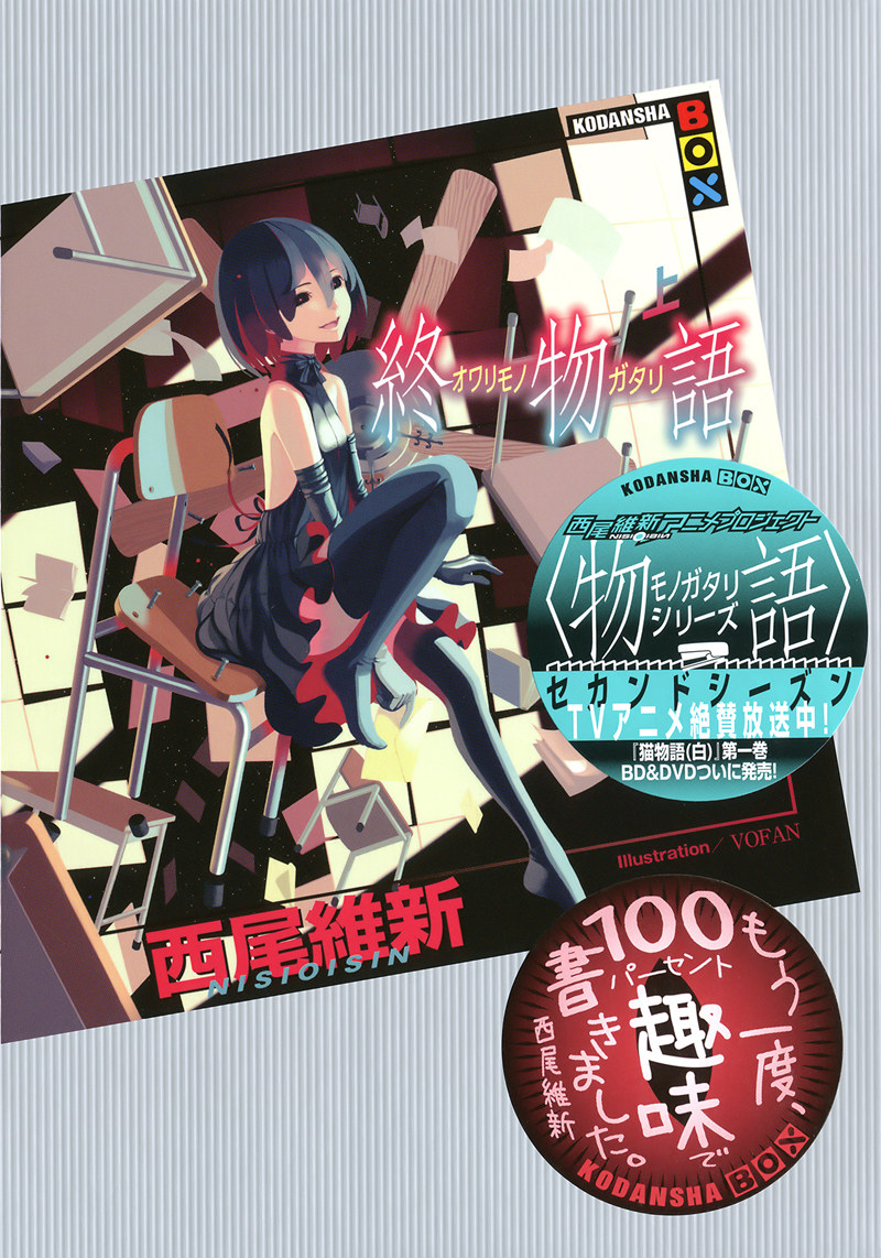 物语系列 15 终物语（上）