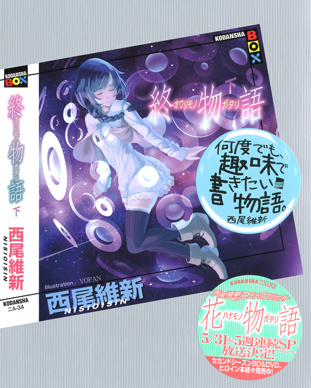 物语系列 17 终物语（下）