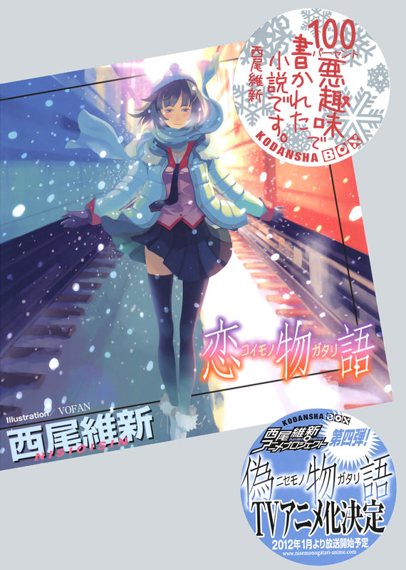 物语系列 12 恋物语