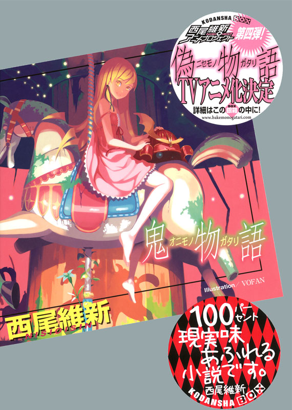 物语系列 11 鬼物语