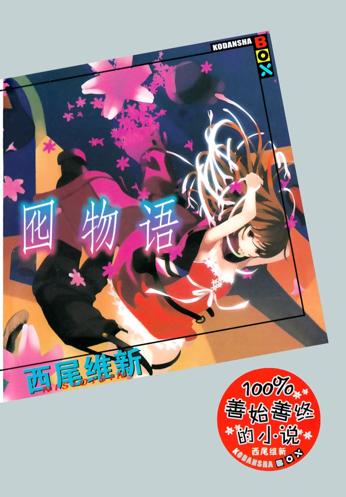 物语系列 10 囮物语