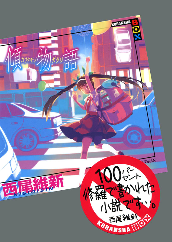 物语系列 08 倾物语