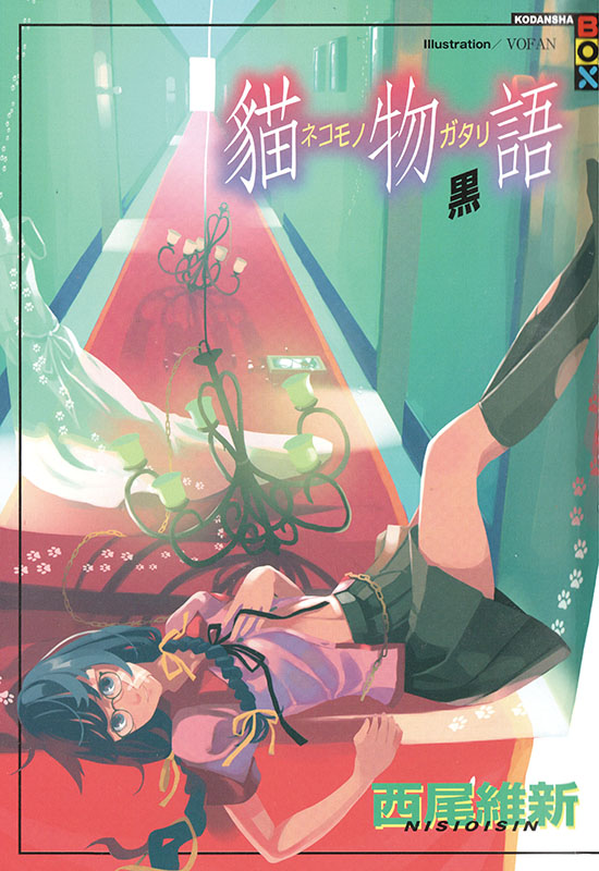 物语系列 06 猫物语（黑）