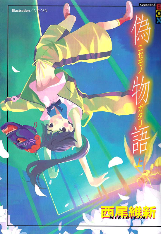 物语系列 04 伪物语（上）