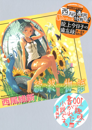 物语系列 18 续·终物语