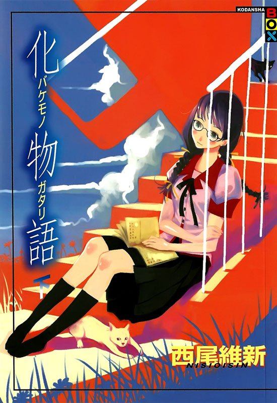 物语系列 02 化物语（下）