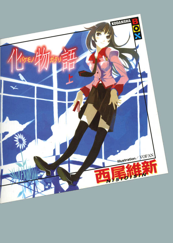 物语系列 01 化物语（上）