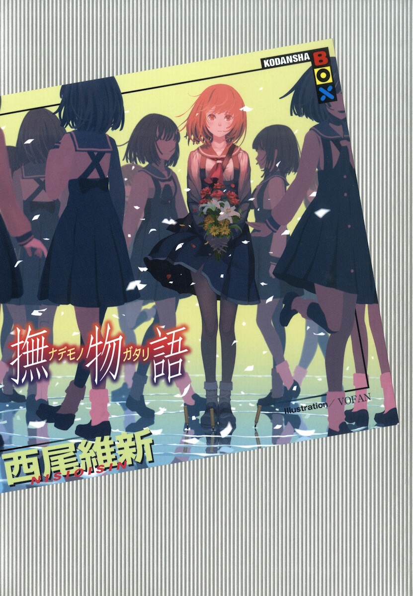 物语系列 21 抚物语