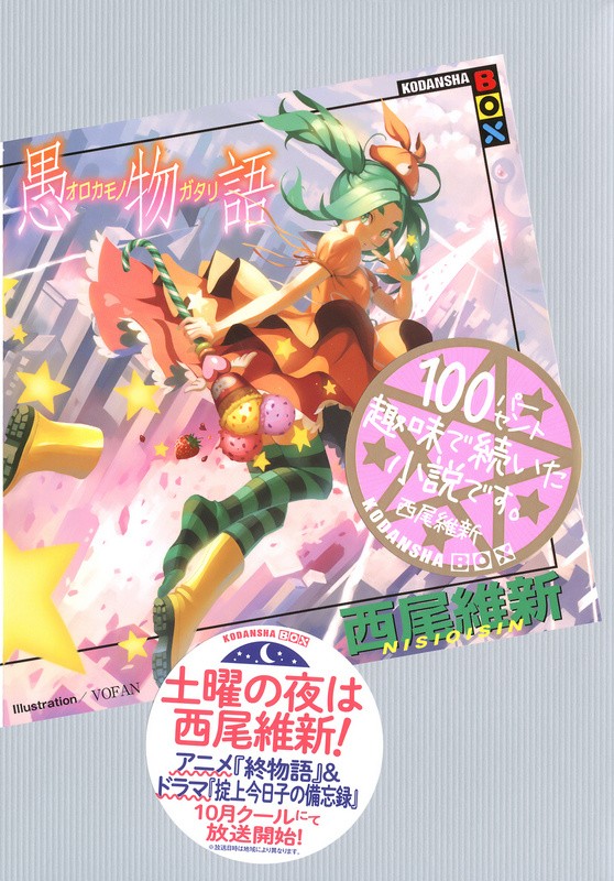 物语系列 19 愚物语