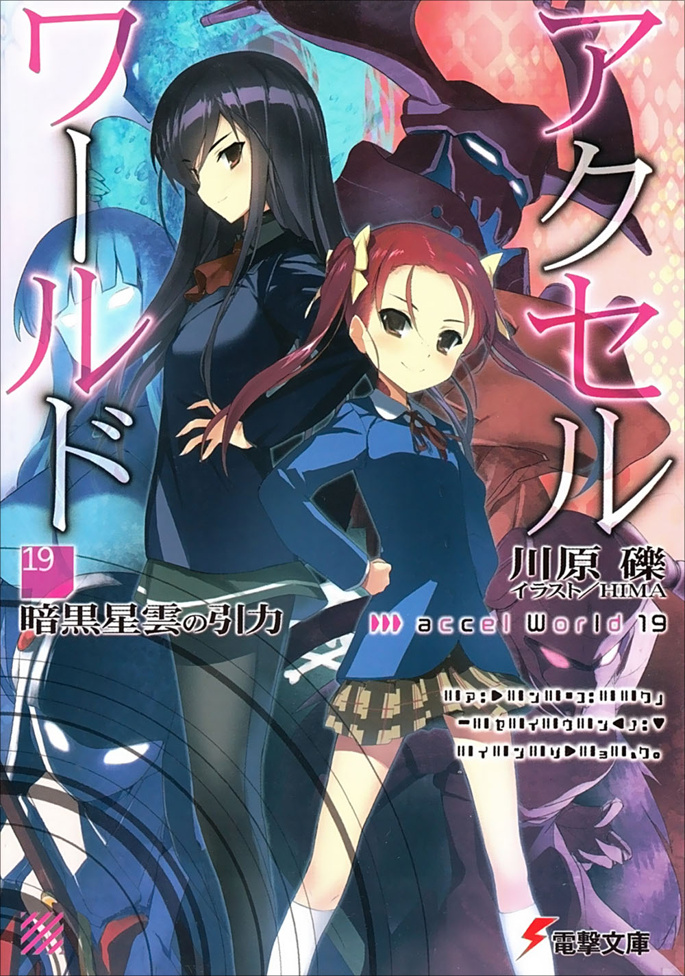 加速世界 19 黑暗星云的引力