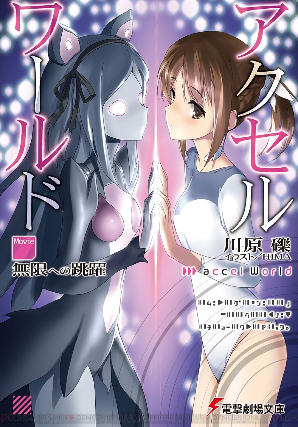 加速世界 Movie 跃向无限