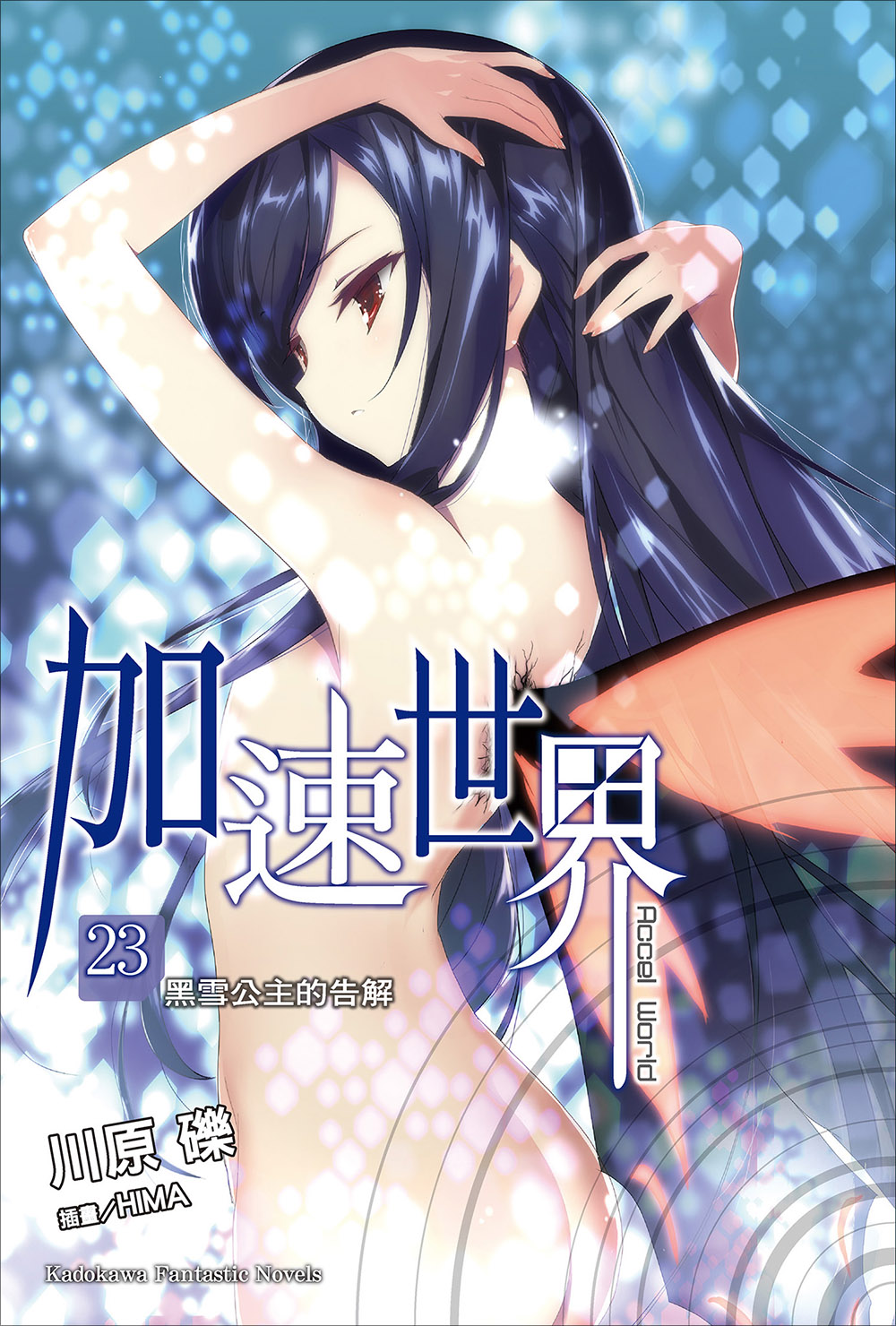 加速世界 23 黑雪公主的告解